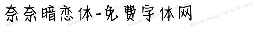 奈奈暗恋体字体转换