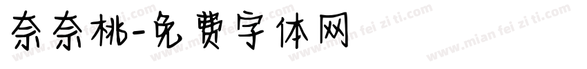 奈奈桃字体转换