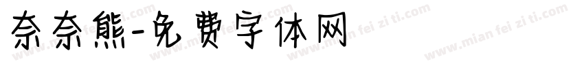 奈奈熊字体转换
