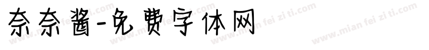 奈奈酱字体转换