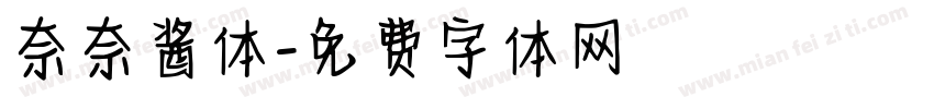 奈奈酱体字体转换