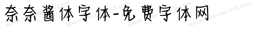 奈奈酱体字体字体转换
