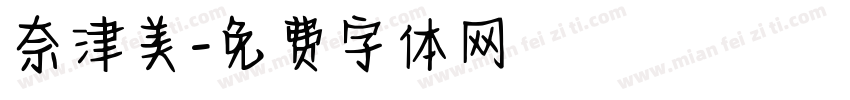奈津美字体转换