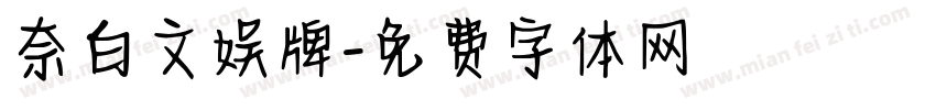奈白文娱牌字体转换