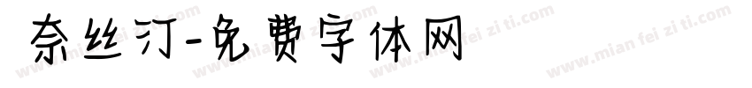 奧奈丝汀字体转换