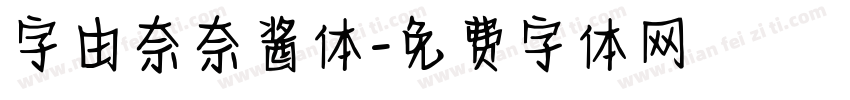 字由奈奈酱体字体转换