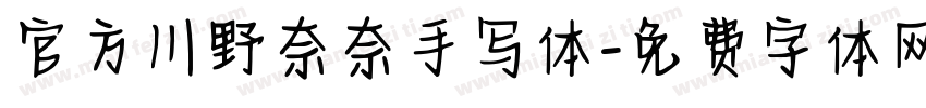 官方川野奈奈手写体字体转换