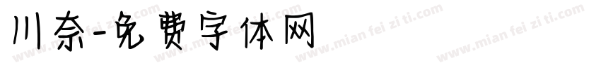 川奈字体转换