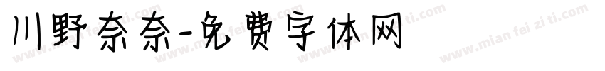 川野奈奈字体转换
