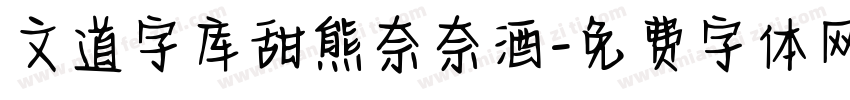 文道字库甜熊奈奈酒字体转换