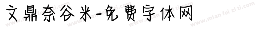 文鼎奈谷米字体转换