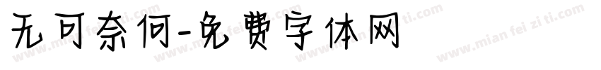 无可奈何字体转换