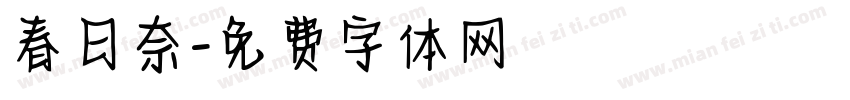 春日奈字体转换