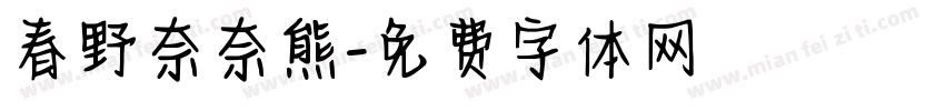春野奈奈熊字体转换