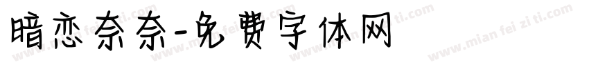 暗恋奈奈字体转换