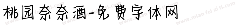 桃园奈奈酒字体转换