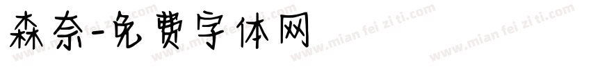 森奈字体转换