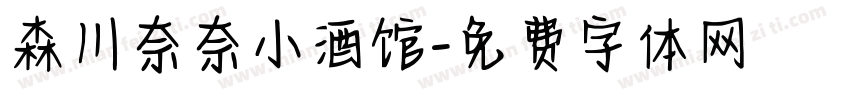 森川奈奈小酒馆字体转换