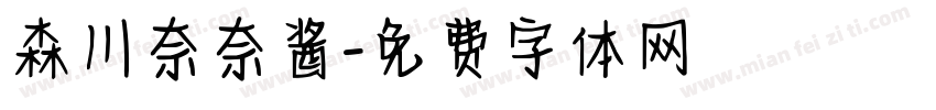 森川奈奈酱字体转换