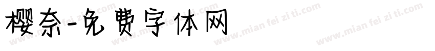 樱奈字体转换