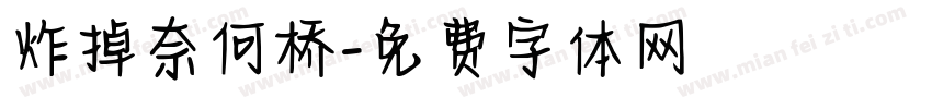 炸掉奈何桥字体转换