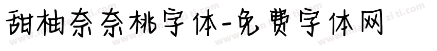 甜柚奈奈桃字体字体转换