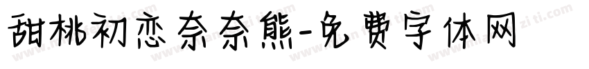 甜桃初恋奈奈熊字体转换 甜桃初恋奈奈熊字体转换