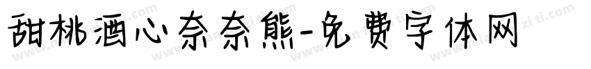 甜桃酒心奈奈熊字体转换 甜桃酒心奈奈熊字体转换