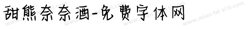 甜熊奈奈酒字体转换