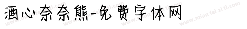 酒心奈奈熊字体转换