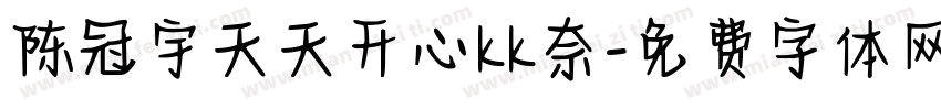 陈冠宇天天开心kk奈字体转换