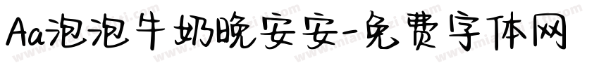 Aa泡泡牛奶晚安安字体转换