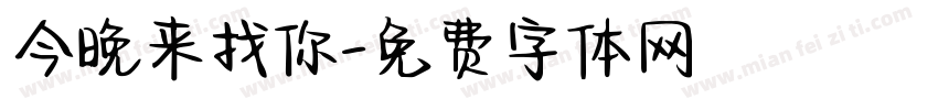 今晚来找你字体转换