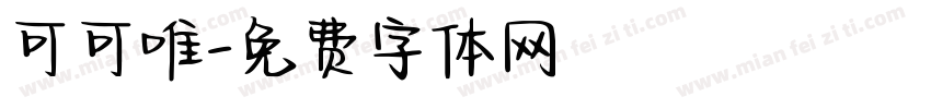 可可唯字体转换