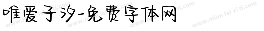 唯爱子汐字体转换