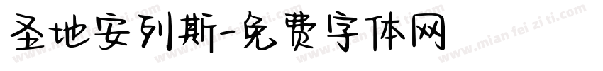 圣地安列斯字体转换