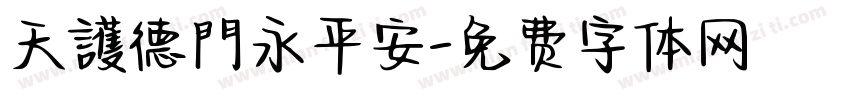 天護德門永平安字体转换