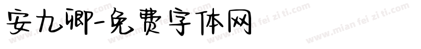 安九卿字体转换