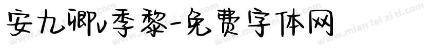 安九卿v季黎字体转换