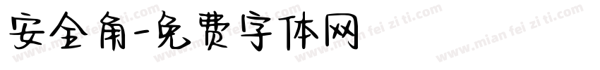 安全角字体转换