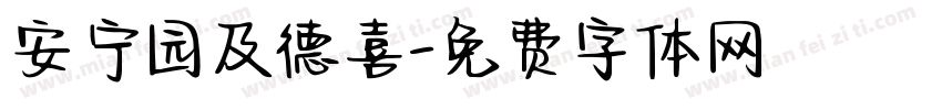 安宁园及德喜字体转换