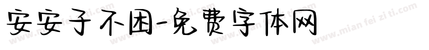 安安子不困字体转换