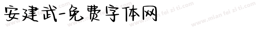 安建武字体转换