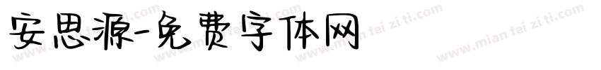 安思源字体转换