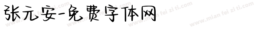 张元安字体转换