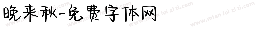 晚来秋字体转换