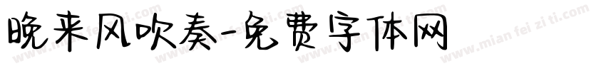 晚来风吹奏字体转换