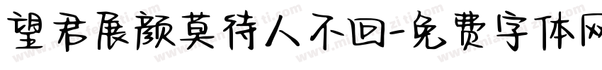 望君展颜莫待人不回字体转换