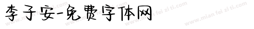 李子安字体转换