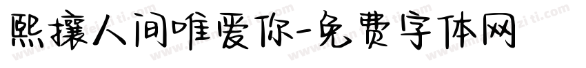 熙攘人间唯爱你字体转换